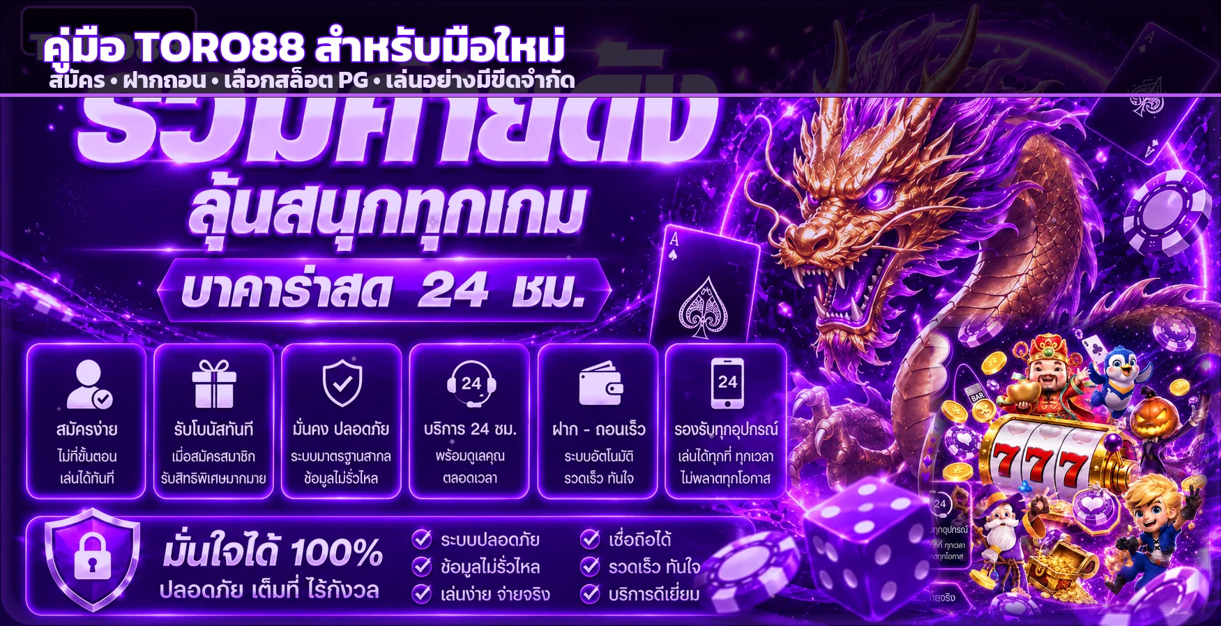 TORO88 คู่มือมือใหม่ สมัคร ฝากถอน สล็อต PG